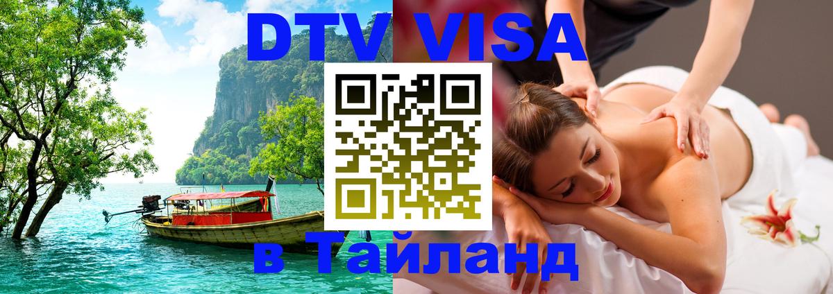 Стоимость и условия DTV визы — оформление в Таиланд под ключ - Керчь  18.11.2025 