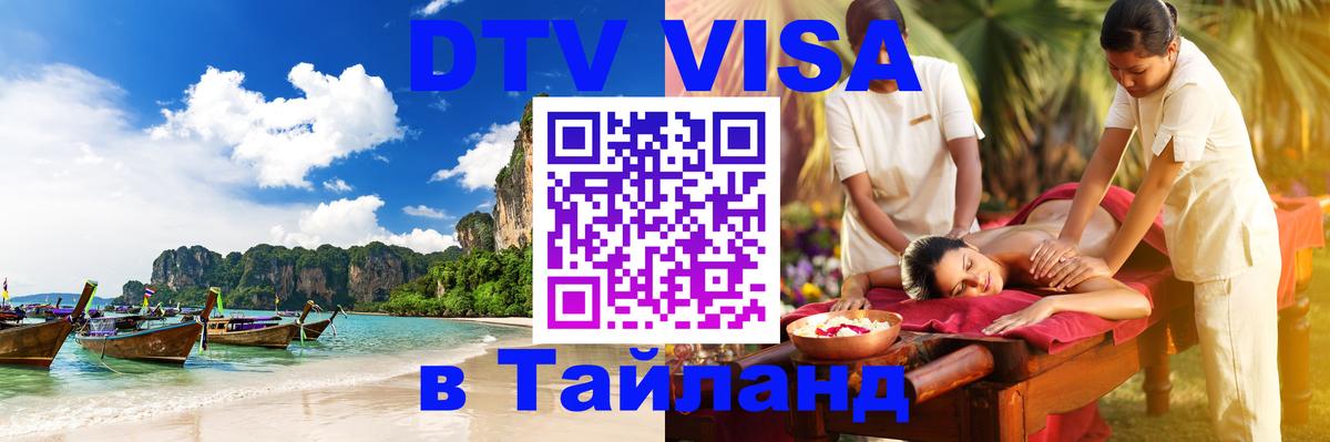 Цены на DTV визу в Таиланд — пакеты услуг, достаточно даже паспорта - 04.10.2025 