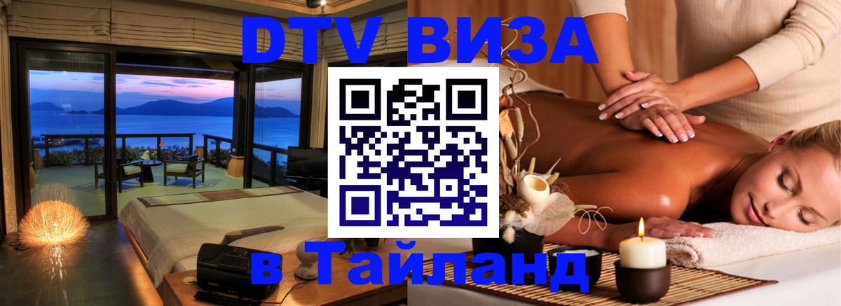 Destination Thailand Visa (DTV виза) 