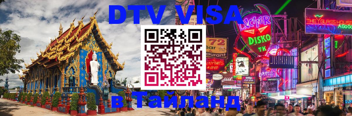 ДТВ VISA Тайланд для фрилансеров Керчь 